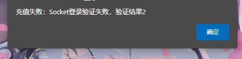 天生不凡封神诛仙充值失败：Socket登录验证失败，验证结果2原因